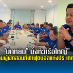 “บิ๊กหยิม” นั่งหัวเรือใหญ่”สมาคมผู้ฝึกสอนกีฬาฟุตบอลแห่งประเทศไทย”
