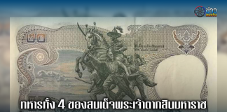 ทหารทั้ง 4 ของสมเด็จพระเจ้าตากสินมหาราช ที่อยู่ในธนบัตรใบละ 20 บาท คือใคร???