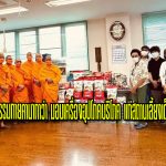 ญี่ปุ่น วัดพระธรรมกายคานากาว่า มอบเครื่องอุปโภคบริโภค แก่สถานเลี้ยงเด็กกำพร้า เยาวชน คนชรา และผู้พิการทางสมอง เป็นสาธารณสงเคราะห์