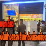 เชียงใหม่ คนร้ายบุกเดี่ยวชิงทองในห้างสรรพสินค้าดัง กวาดทองหนักกว่า 70 บาทหลบหนีตำรวจ เร่งไล่ล่าจับกุมตัว