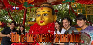 ปทุมธานี ดารา นักร้อง ประชาชน มาขอพรขอโชค ส่องอ่างน้ำมนต์ ที่อาศรมฤาษีเณร ธาตุพุทธคุณ