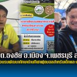 อบต.ธงชัย เมืองเพชร ร่วมกับสมาคมผู้ฝึกสอนกีฬาฟุตบอลแห่งประเทศไทย จัดโครงการฝึกอบรมพัฒนาทักษาด้านกีฬาฟุตบอลสำหรับเด็กและเยาวชน