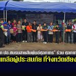 “ยุทธนา ปธ.ชมรมสายสัมพันธ์ศุลกากร” ร่วมกับ ศุลกากรพื้นที่ ร่วมบริจาคสิ่งของช่วยเหลือผู้ประสบภัย ที่จังหวัดเชียงราย