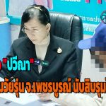 ร้อง “ปวีณา” ถูกกลุ่มวัยรุ่นแก๊งโพธิ์จันทร์ จ.เพชรบูรณ์ นับสิบคนรุมโทรม