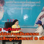 สองสามีภรรยา จากจ.ชลบุรี ร้องทุกข์ “ปวีณา” ขอช่วยให้ความเป็นธรรม สูญเสียลูกในครรภ์ 8 เดือน