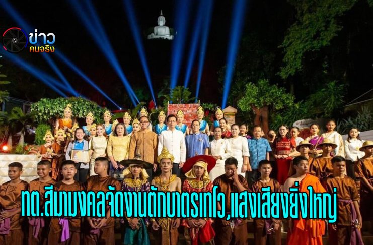 ปากช่อง ทต.สีมามงคลจัดงานตักบาตรเทโว,แสงเสียงยิ่งใหญ่ จังหวัดมีมติเป็นงานท้องถิ่น