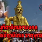 ปทุมธานี ปชช.แห่ร่วมงานมุทิตาจิตมหามงคลอาจารย์ฤาษีเณร ธาตุพุทธคุณ