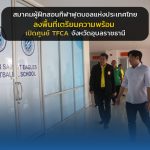 สมาคมผู้ฝึกสอนกีฬาฟุตบอลแห่งประเทศไทย ลงพื้นที่เตรียมความพร้อม เปิดศูนย์ TFCA จังหวัดอุบลราชธานี