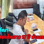จ.สมุทรสาคร ปวีณา ช่วยพ้นนรก! เด็กสาว 17 ปี ร้องถูกพ่อเลี้ยงละเมิด มาเป็นเวลา 10 ปี