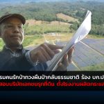 ชมรมคนรักป่าทวงผืนป่ากลับธรรมชาติ ร้อง บก.ปทส ตรวจสอบบริษัทเอกชน รุกที่ดิน ตั้งโรงงานผลิตกระแสไฟฟ้า