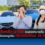 จับแล้ว นุ-เมีย คนสนิททนายตั้ม อายัดรถหรู2คัน เอี่ยวคดีเจ๊อ้อย 39 ล้าน