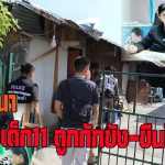 ปทุมธานี แม่ร้องปวีณา ลูกสาว 11 ปี ถูกวัยรุ่นล่อลวงกักขังทำร้าย