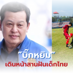 สมาคมผู้ฝึกสอนกีฬาฟุตบอลแห่งประเทศไทย