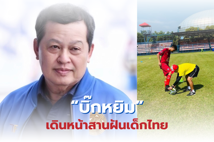 บิ๊กหยิมเดินหน้าสานฝันเด็กไทย