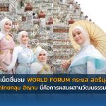 ชาวเน็ตชื่นชม World Forum กระแส สตรีมุสลิม แต่งชุดไทยคลุม ฮิญาบ นี่คือการผสมผสานวัฒนธรรมที่ลงตัว