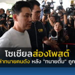 โซเชียลส่องโพสต์ เหล่าทนายคนดัง หลัง “ทนายตั้ม” ถูกจับฉ้อโกง