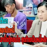ปทุมธานี ผู้เสียหายกว่าจำนวนมาก ร้อง “ ปวีณา” แฉกลโกงบริษัทหลอกช่วยปิดหนี้แต่กลับหลอกให้กู้ซื้อคอนโด