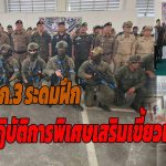 ปากช่อง ผบช.ภ.3 ระดมฝึกชุดปฏิบัติการพิเศษเสริมเขี้ยวเล็บ จำลองเหตุการณ์โครงการ”กำแหงสงคราม 68 เพื่อเตรียมความพร้อม