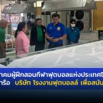 สมาคมผู้ฝึกสอนกีฬาฟุตบอลแห่งประเทศไทย เข้าหารือ บริษัท โรงงานฟุตบอลล์ เพื่อสนับสนุน