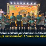 จังหวัดเพชรบุรีร่วมกับสมาคมชาวเพชรบุรีดำเนินการจัดโครงการเพชรบุรี มาราธอนขึ้นเป็นครั้งที่ 3 “ขนมหวาน เมืองพระ”