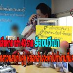 ปทุมธานี ผู้เสียหายกว่า 40 ราย ร้อง “ปวีณา” ถูกสาวแสบกับคู่หูหลอก อ้างจะพาไปทำงานที่แคนาดา