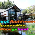 ราชบุรี ปีใหม่นี้จะไปเที่ยวไหน แบบฟินๆ Plumgoland เชิญนักท่องเที่ยวมาสัมผัสบรรยากาศเย็น ท่องเที่ยวเชิงเกษตร ไม่ไกลจากกรุงเทพ