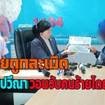 ปทุมธานี 2 ยาย ชาวโคราช ร้องปวีณา ถูกไอ้โม่งปล้นสวาทกลางวันแสกๆ กลางทุ่งนา