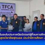 พิธีมอบใบประกาศนียบัตรแก่ผู้ที่จบการศึกษาหลักสูตรวิชาชีพฟุตบอล ประจำปีการศึกษา 2567