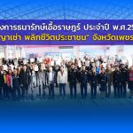 รัฐมนตรีช่วยว่าการกระทรวงการคลัง เป็นประธานในพิธีมอบสัญญาเช่าที่ราชพัสดุ ตามโครงการธนารักษ์เอื้อราษฎร์ ประจำปี พ.ศ.2568 “สัญญาเช่า พลิกชีวิตประชาชน” จังหวัดเพชรบูรณ์