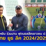 บิ๊กหยิม ร่วมงาน ฟุตบอลลีคเยาวชน ป.ป.ส ไทย ยูธ ลีค2024/2025