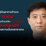 ผู้บัญชาการตำรวจ ตัวตึง ก่อนจะมาเป็นผู้ช่วยรัฐมนตรีกระทรวงความมั่นคงสาธารณะ