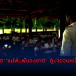 วิกฤต “แม่พิมพ์ของชาติ” กู้ง่ายจนหนี้ท่วมหัว