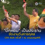 “บิ๊กหยิม” เป็นประธานจัดงานวิ่งการกุศล CFR RUN ครั้งที่ 1 ณ สวนเบญจกิติ