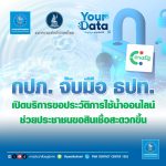 กปภ. ร่วมกับ ธปท. เปิดตัวบริการขอประวัติการใช้น้ำออนไลน์ช่วยประชาชนขอสินเชื่อสะดวกขึ้น