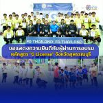ขอแสดงความยินดีกับผู้ผ่านการอบรมหลักสูตร “G License” จังหวัดสุพรรณบุรี
