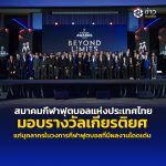 สมาคมกีฬาฟุตบอลแห่งประเทศไทย มอบรางวัลเกียรติยศแก่บุคลากรในวงการกีฬาฟุตบอลที่มีผลงานโดดเด่น