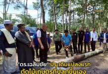 “ดร.เฉลิมชัย” ประเดิมแปลงแรก ตัดไม้เกษตรที่ปลูกขึ้นเอง เพื่อการดำรงชีพอย่างปกติธุระของชุมชน ในพื้นที่อุทยานแห่งชาติทะเลบัน  จ.สตูล