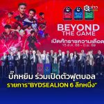 บิ๊กหยิม ร่วมเปิดตัวฟุตบอลรายการ”BYDSEALION 6 ลีกหนึ่ง”