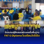 จัดอบรมผู้ฝึกสอนฟุตบอลขั้นพื้นฐาน FAT G Diploma โรงเรียนวัดไร่ขิง