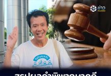 สรุปผลคำพิพากษาคดีที่อยู่ในความสนใจ กรณีนายเอกชัยกับพวกถูกฟ้องตามประมวลกฎหมายอาญา มาตรา 110 ค่ะ