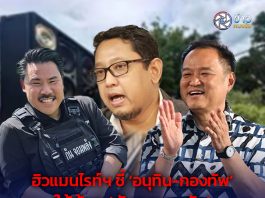 ฮิวแมนไรท์ฯ ชี้ ‘อนุทิน-กองทัพ’ ให้ท้าย ‘กันจอมพลัง’ เหมือนล้มสิ่งที่ทำดีมาตลอด