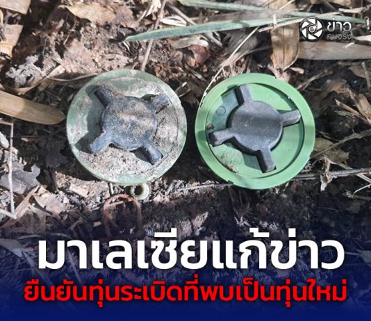 มาเลเซียแก้ข่าว ยืนยันทุ่นระเบิดที่พบเป็นทุ่นใหม่