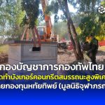 กองบัญชาการกองทัพไทย จัดทำบังเกอร์คอนกรีตสมรรถนะสูงพิเศษ โดยกองทุนหทัยทิพย์ (มูลนิธิจุฬาภรณ์)
