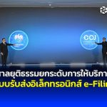 ศาลยุติธรรมยกระดับการให้บริการระบบรับส่งอิเล็กทรอนิกส์ e-Filing มุ่งเน้นความปลอดภัย เปลี่ยนประสบการณ์การใช้งานใหม่ พร้อมเปิดใช้แล้ววันนี้