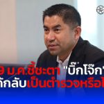 9 ม.ค.ชี้ชะตา “บิ๊กโจ๊ก” ได้กลับเป็นตำรวจหรือไม่