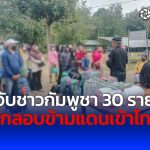 จับชาวกัมพูชา 30 ราย ลักลอบข้ามแดนเข้าไทย