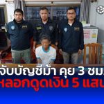 จับบัญชีม้าคุย 3 ชม. หลอกดูดเงิน 5 แสน