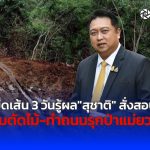 รมว.ทรัพยากรธรรมชาติฯ สั่งตั้งกรรมการสอบทุกมิติกรณีลักลอบทำถนนและตัดไม้ในพื้นที่ป่าแม่ยวม โดยให้สรุปผลภายใน 3 วัน ลั่นหากพบ จนท.รัฐเกี่ยวข้องจะเอาผิดไม่มีข้อยกเว้น