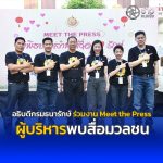 อธิบดีกรมธนารักษ์ ร่วมงาน Meet the Press ผู้บริหารพบสื่อมวลชนประจำปีงบประมาณ พ.ศ.2569