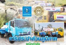 การประปาส่วนภูมิภาค ผนึกกำลัง กรมทางหลวง รวมใจต้านภัยแล้ง ปี 2569